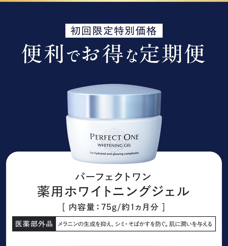 初回限定特別価格 便利でお得な定期便 パーフェクトワン薬用ホワイトニングジェル 内容量75g/約1ヵ月分 医薬部外品