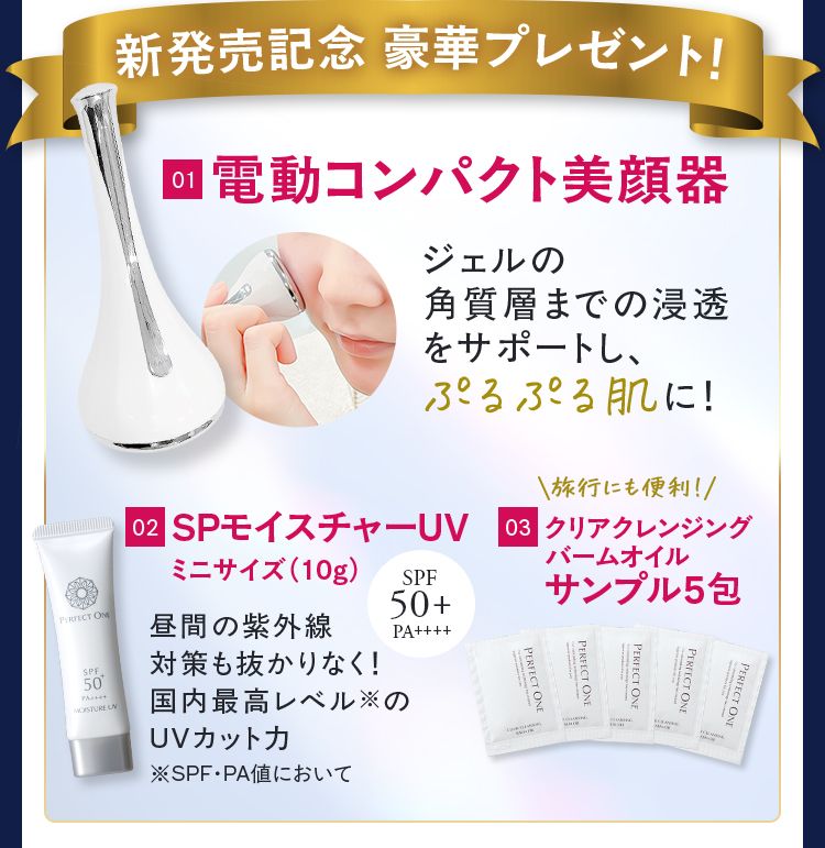 もれなく全員に!新発売記念 豪華プレゼント!01電動コンパクト美顔器 02SPモイスチャーUVミニサイズ（10g） 03薬用ホワイトニングジェルサンプル5包