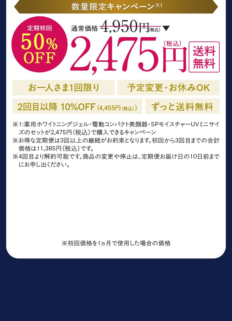 通常価格4,950円（税込）が定期初回50%OFF 2,475円（税込）送料無料