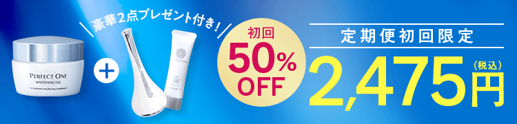 定期便初回限定50%OFF 2475円（税込）
