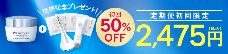 定期便初回限定50%OFF 2475円（税込）