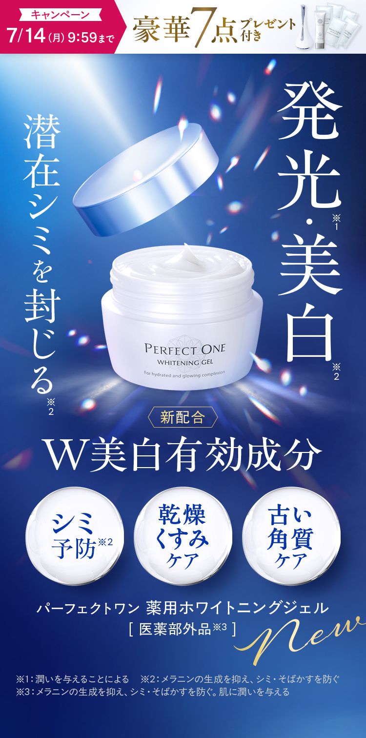 薬用ホワイトニングジェル｜パーフェクトワン